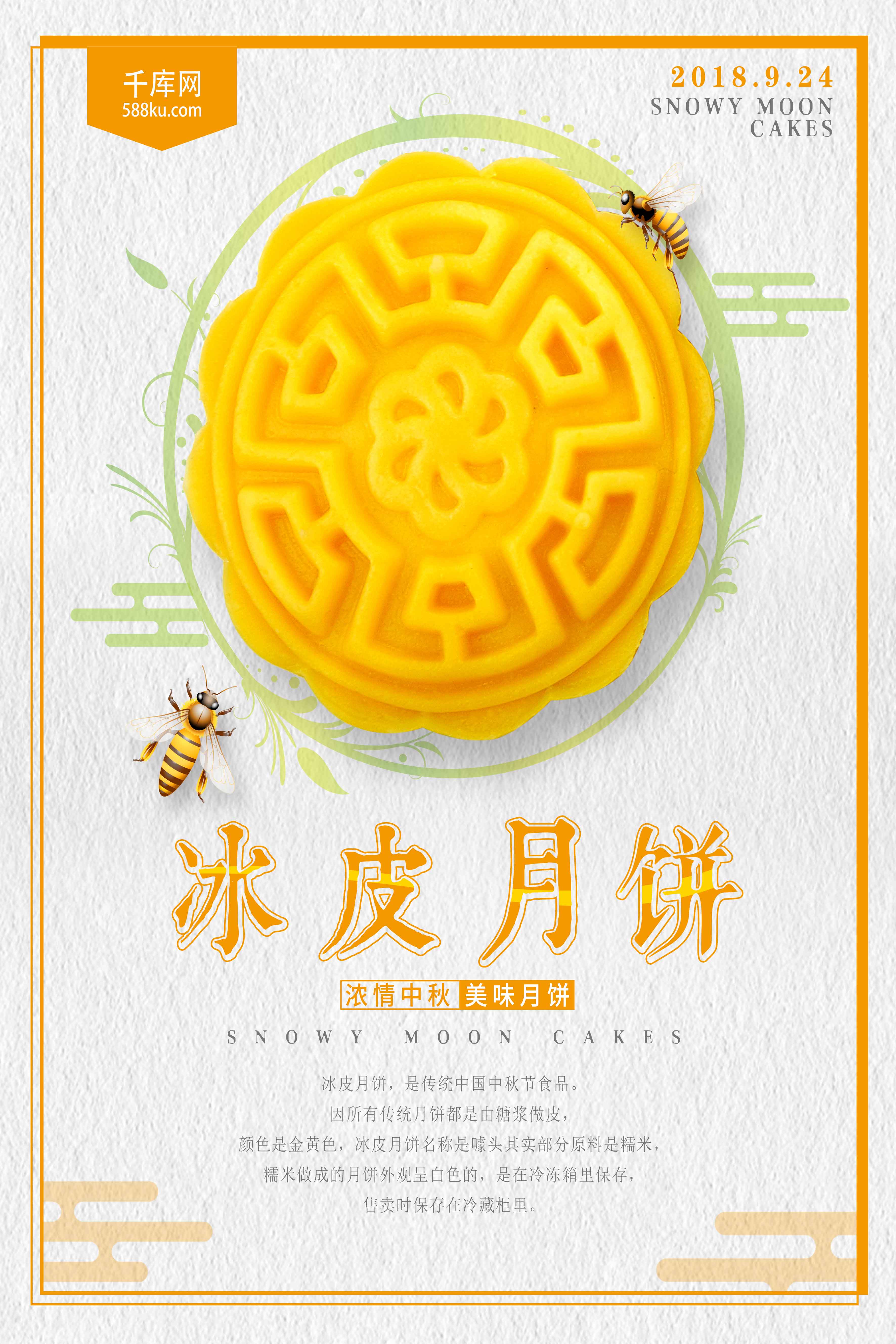 冰皮月饼中秋节促销海报图片