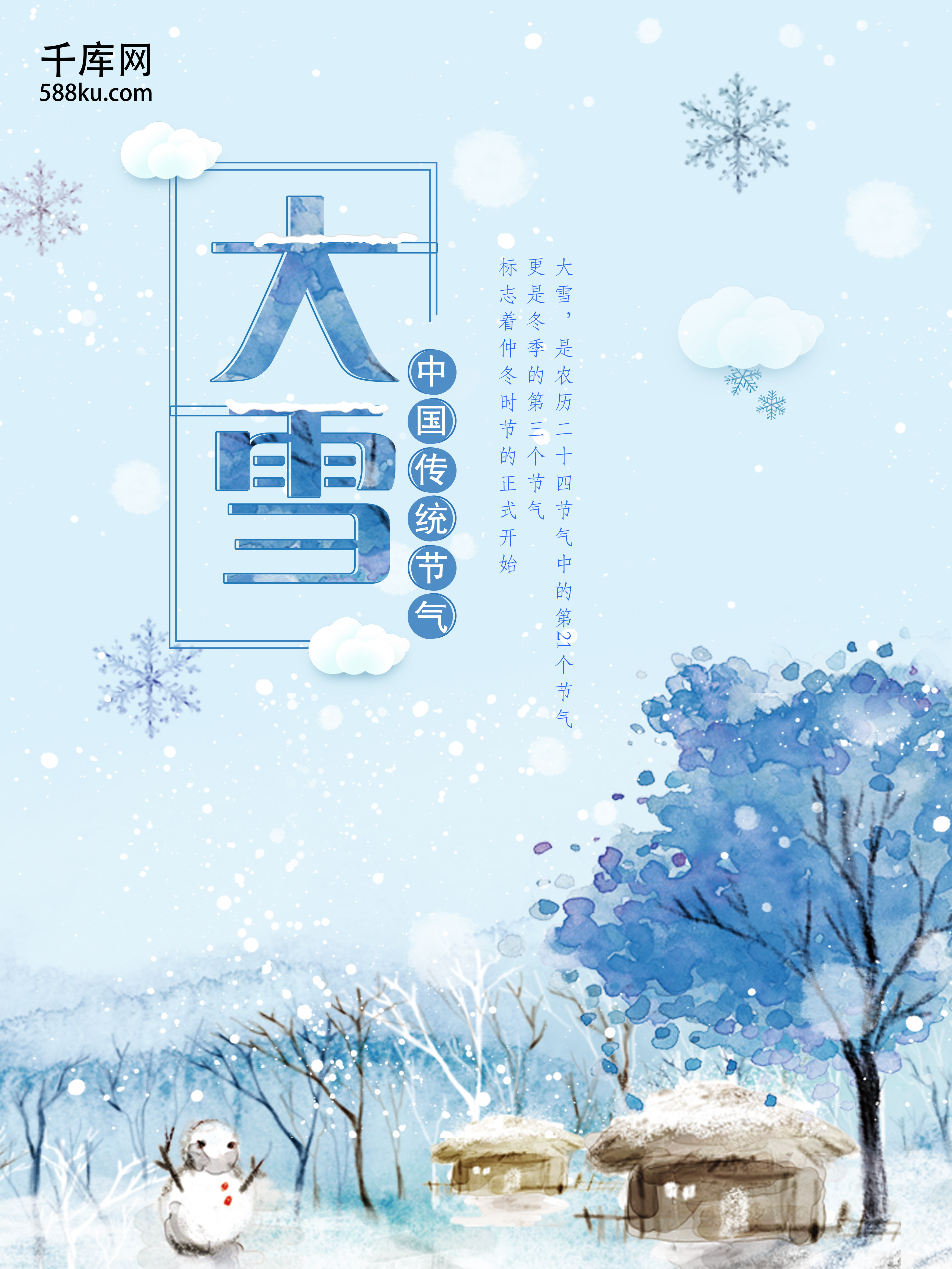 原创手绘大雪节气海报图片