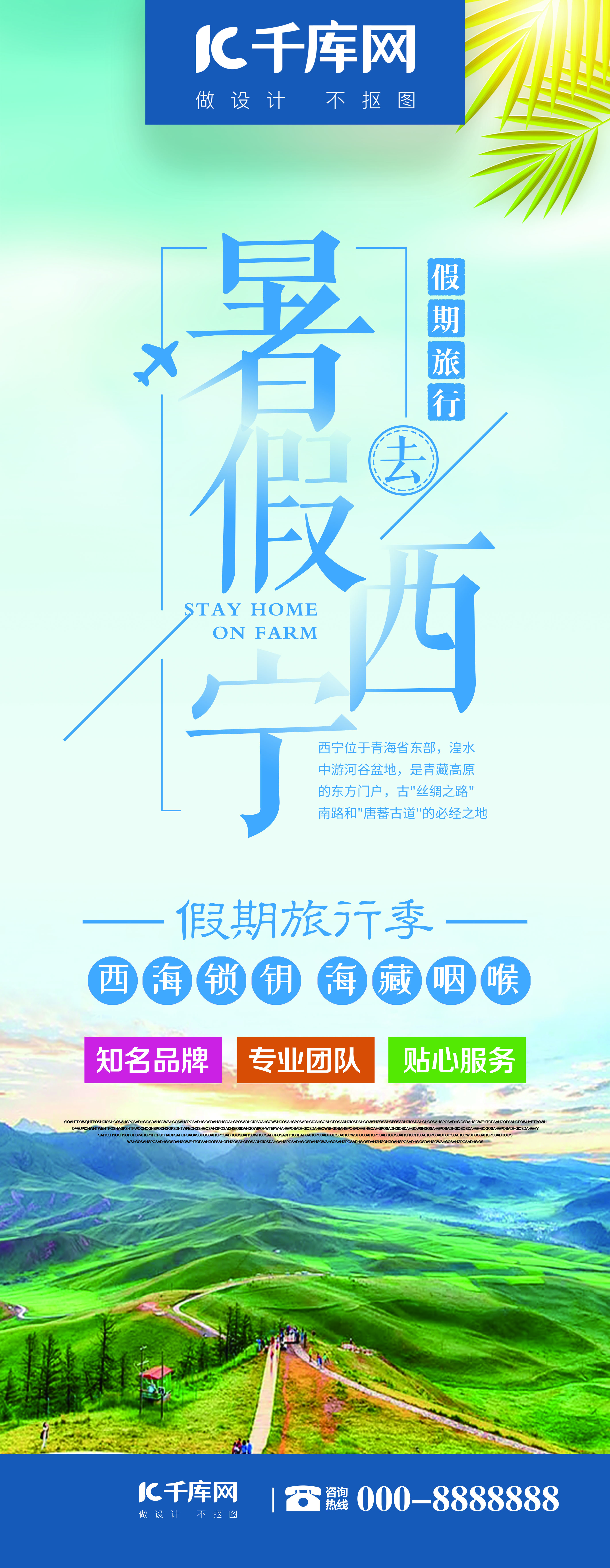 创意排版西宁旅游暑假去西宁旅行社宣传展架图片