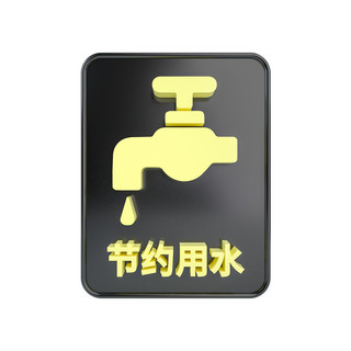 公共设施海报模板_C4D立体黑黄节约用水标识牌