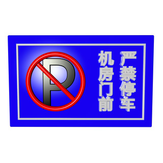 机房门前严禁停车禁止警示类标识立体C4D