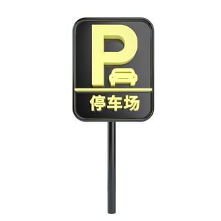 公共设施海报模板_C4D立体蓝黄停车场标识牌