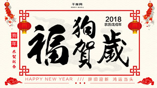 福狗年海报模板_简约中国风2018狗年福狗贺岁展板