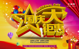 商城原创海报模板_红色喜庆国庆节商城热气球促销展板