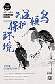 公益保护动物鸟类蓝色水墨风海报