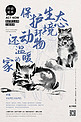 公益保护动物狐狸蓝色水墨风海报