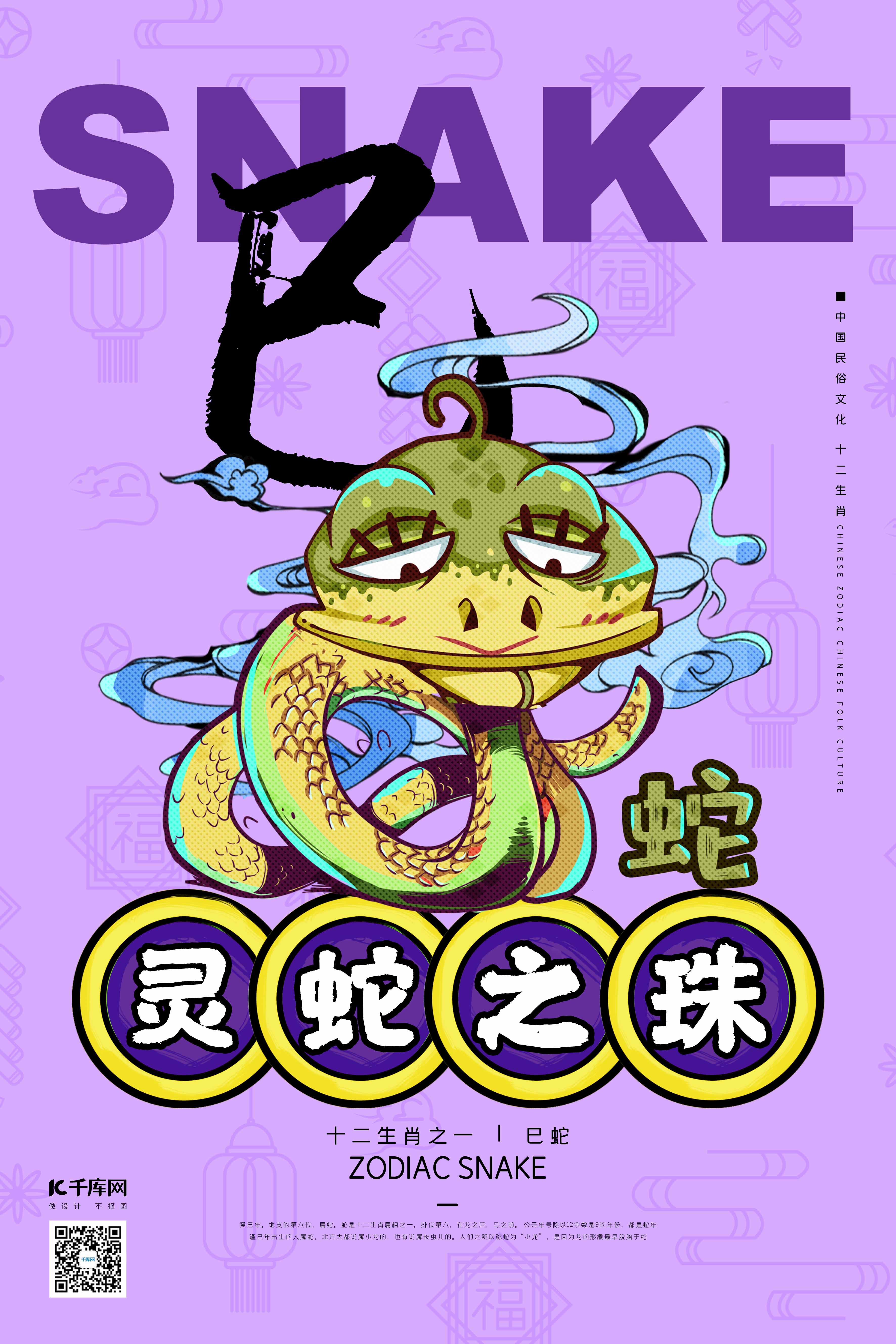 十二生肖蛇年紫色国潮风海报图片