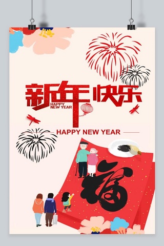 千库原创 新年快乐 海报素材