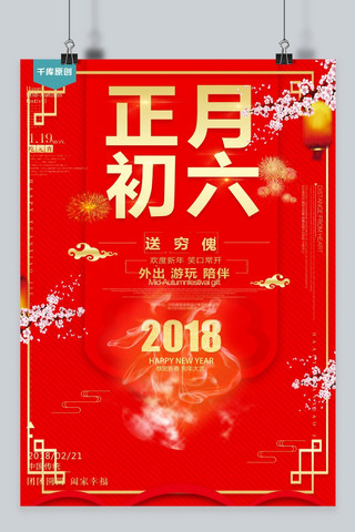 春节习俗初六海报模板_千库原创正月初六简约红色海报