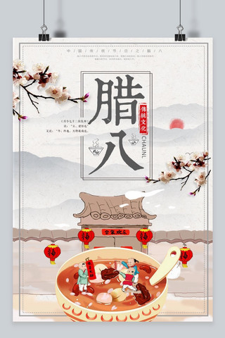 腊八节中国传统文化海报