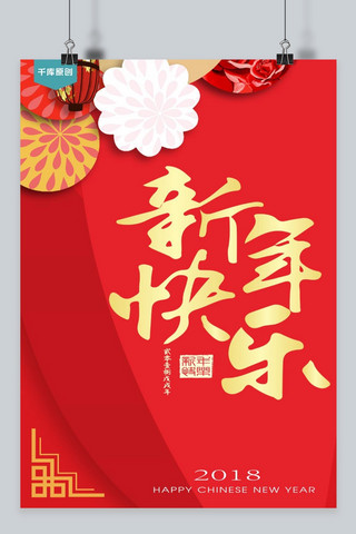 千库原创春节新年快乐红色宣传海报