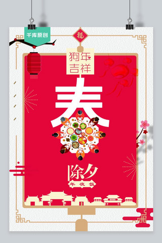 千库原创春季海报宣传红色年夜饭