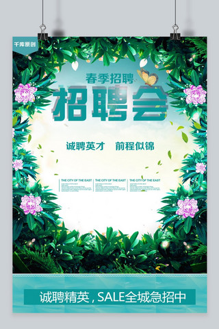 绿色清新春季招聘海报模板下载