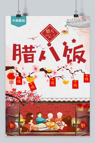 温暖家庭海报模板_千库原创腊八节红色传统一家人家庭腊八粥海报