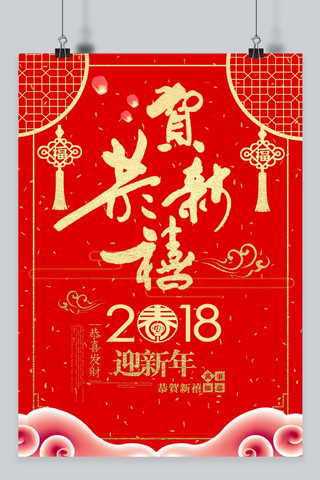 贺新年2018狗年海报