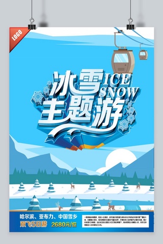 冰雪大世界雪博会海报模板_冰雪主题游海报设计