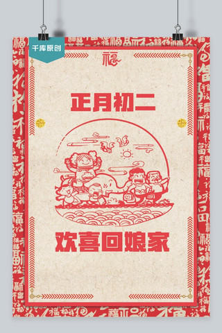 年初二海报海报模板_千库原创海报宣传红色正月初二回娘家卡通