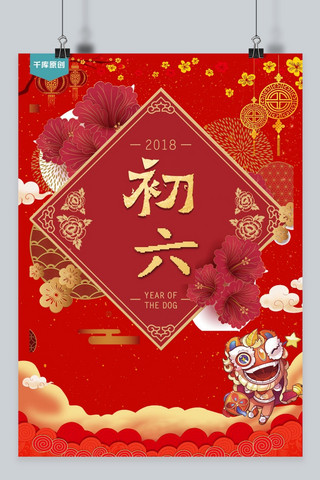 春节2018海报模板_千库原创正月初六2018创意红色海报