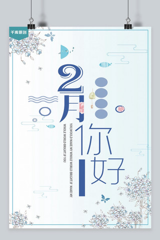 二月你好、海报模板_千库原创二月你好简约小清新海报