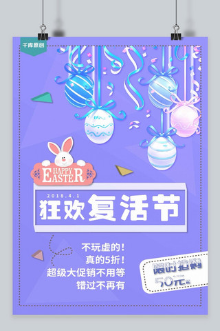 春季复活节海报模板_千库网-狂欢复活节紫色唯美促销海报