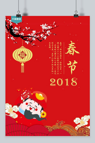 千库原创2018春节海报