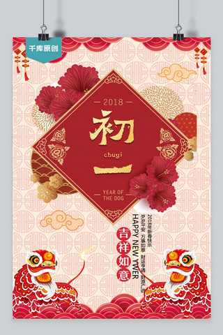 千库网2018大年初一吉祥如意海报