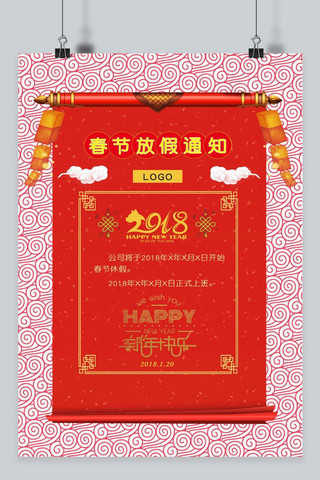 2018新年春节红色喜庆单位公司放假通知海报