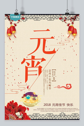 中国传统元宵节海报