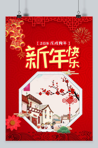 春节海报海报模板_千库原创 2018新年快乐 海报素材