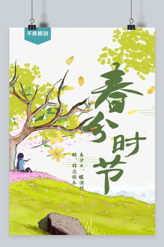 千库原创海报宣传绿色春分24节气卡通