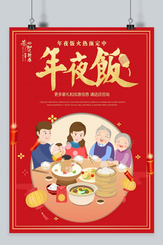 红色喜庆年夜饭预定海报设计
