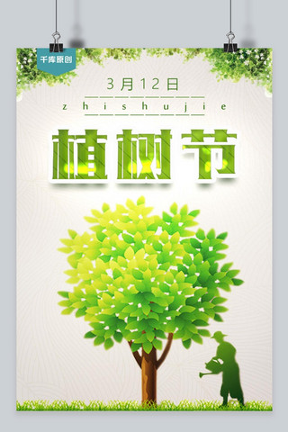 千库原创植树节绿色环保海报