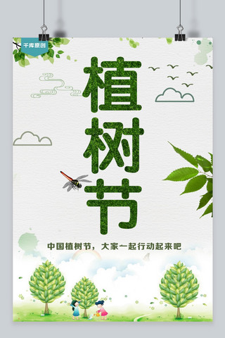 春季植树节海报模板_千库原创植树节春季海报