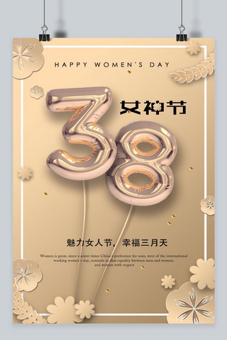 千库原创三八节海报模板_千库原创三八妇女节