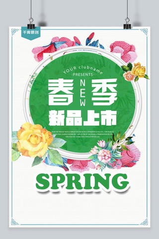 春季新品大促销海报模板_春季新品上市简约设计海报