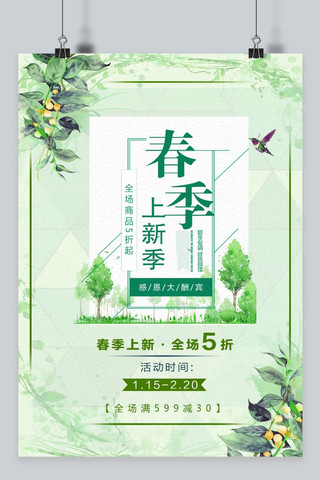 淡绿色清新海报模板_千库原创 绿色清新春季上新季