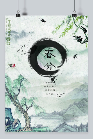 春分中国风海报模板_千库原创春分中国风海报