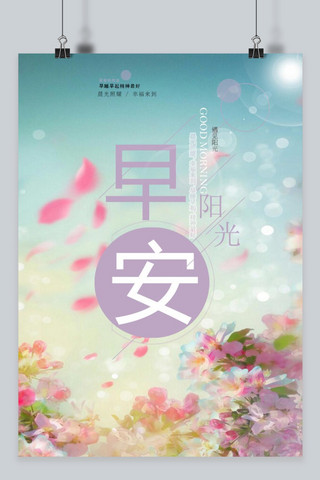 飞舞微风png素材海报模板_早安飞舞花朵粉色清新浪漫海报