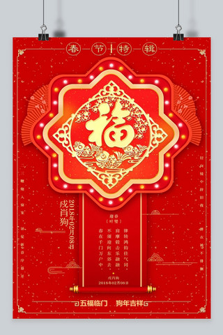 2018新年福字海报模板_2018年新春大吉福字福气红色海报