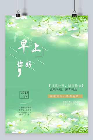 千库原创绿色小清新早安海报