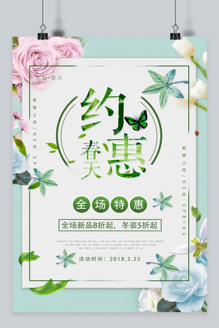 千库原创 简约绿色清新春季促销海报