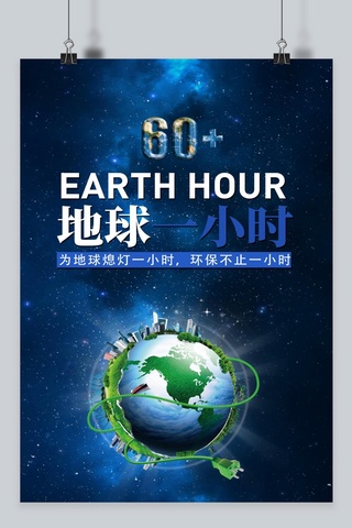 夜空星光海报模板_千库原创地球一小时蓝色夜空地球海报