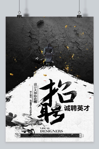 千库原创招聘水墨海报