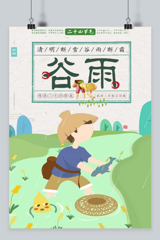 中国风二十四节气谷雨24节气海报设计