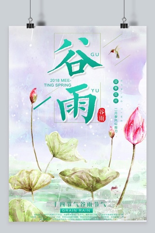 节气天气海报模板_中国传统节气二十四节气谷雨节气