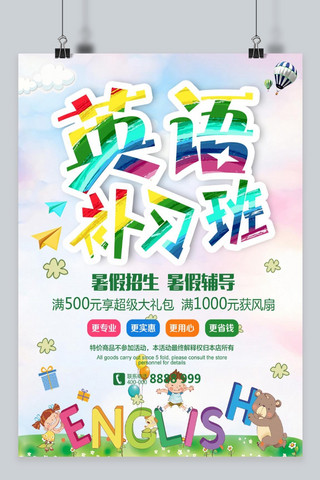 千库原创 简约彩色创意清新暑假补习班海报