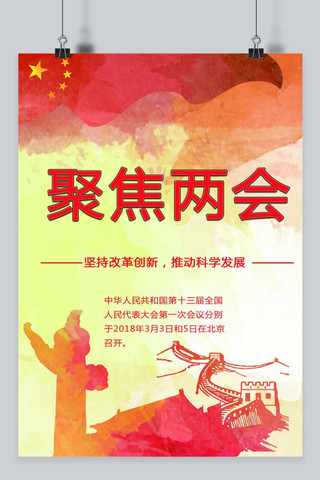 聚焦两会海报模板_中国聚焦两会海报设计