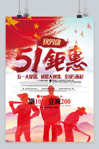 千库原创 中国大气红色五一劳动节特惠海报