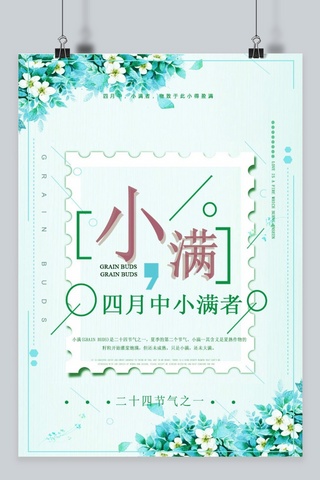 小满节海报模板_千库原创创意文艺小满节清新海报