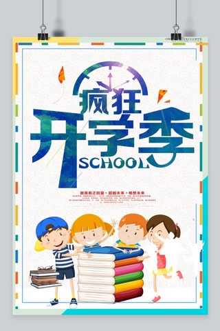 幼儿园课程海报模板_创意卡通漫画开学季宣传海报